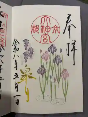京都大神宮の御朱印