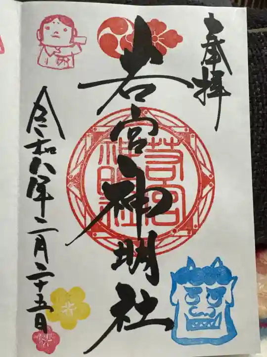 若宮神明社(岐阜県)