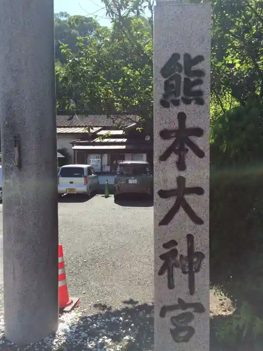 熊本大神宮(熊本県)