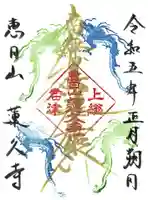 蓮久寺の御朱印