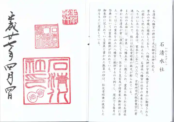 石清水八幡宮の御朱印