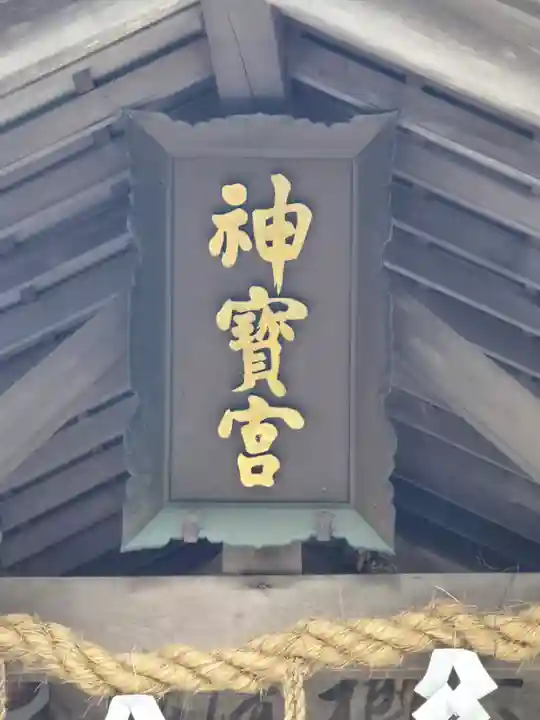 伏見神宝神社(京都府)