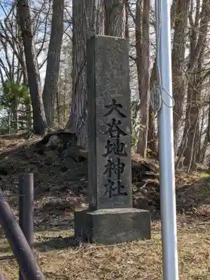 大谷地神社(北海道)