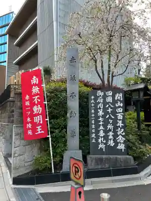 赤坂不動尊威徳寺(東京都)