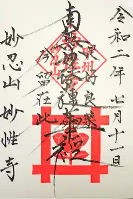 日蓮宗妙性寺の御朱印