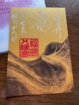 福島八幡宮の御朱印