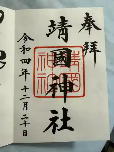 靖國神社(東京都)