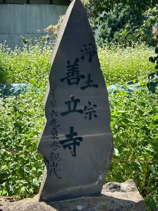 浄土宗善立寺(長野県)