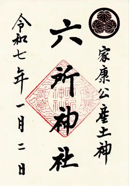 六所神社の御朱印