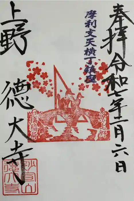 石橋稲荷神社の御朱印