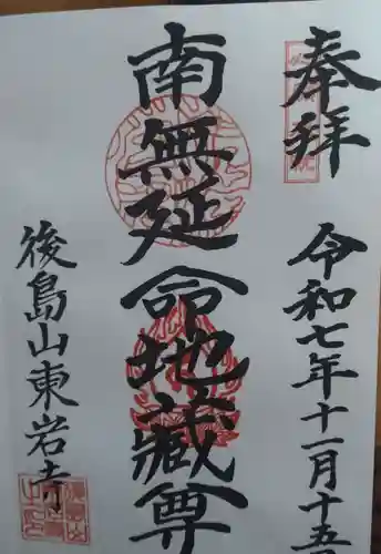 東岩寺の御朱印