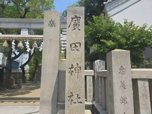 廣田神社の鳥居