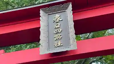 春日神社(山形県)