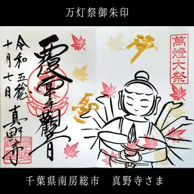 真野寺(千葉県)