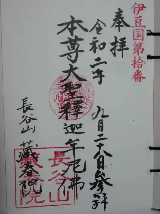 蔵春院の御朱印