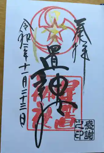星置神社の御朱印