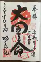 地主神社の御朱印