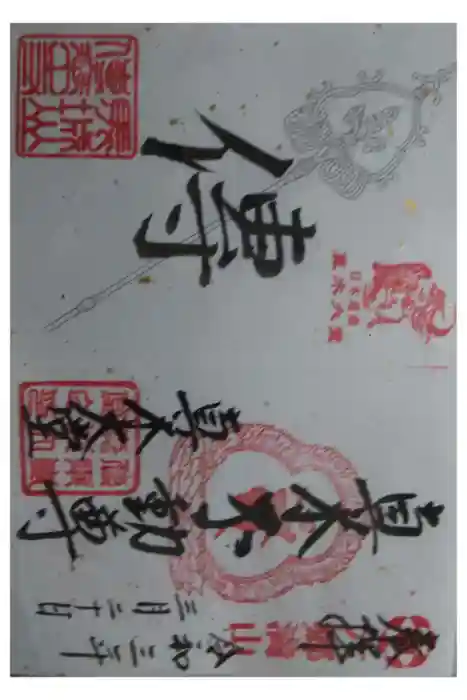 傳乗寺（真木大堂）の御朱印