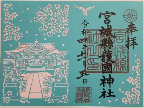 宮城縣護國神社の御朱印