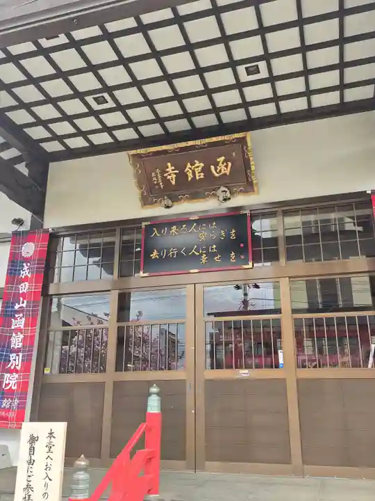 成田山函館別院函館寺(北海道)