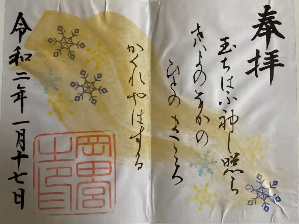 岡田神社の御朱印