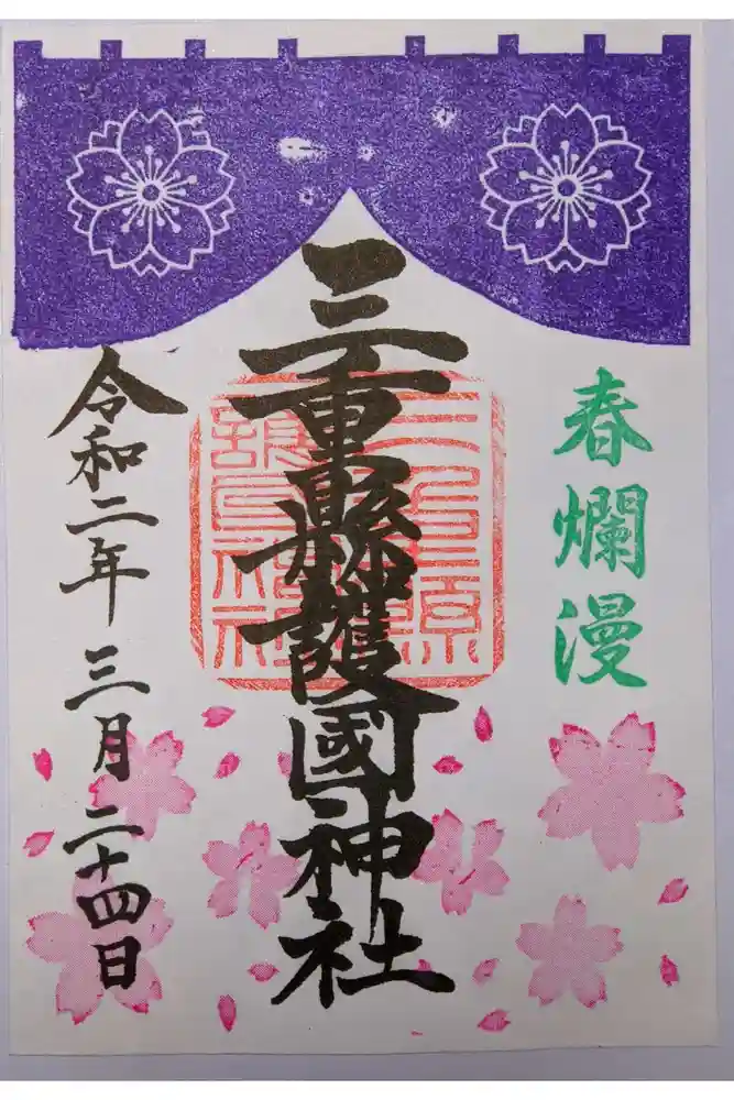 三重縣護國神社の御朱印