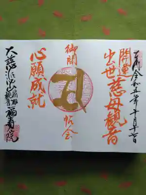 福寿院の御朱印