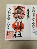 川越熊野神社の御朱印