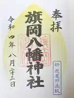 旗岡八幡神社の御朱印