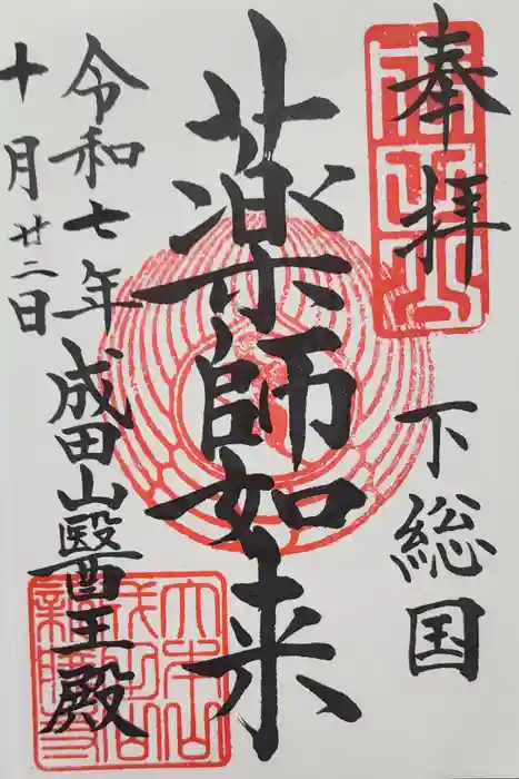 成田山醫王殿の御朱印