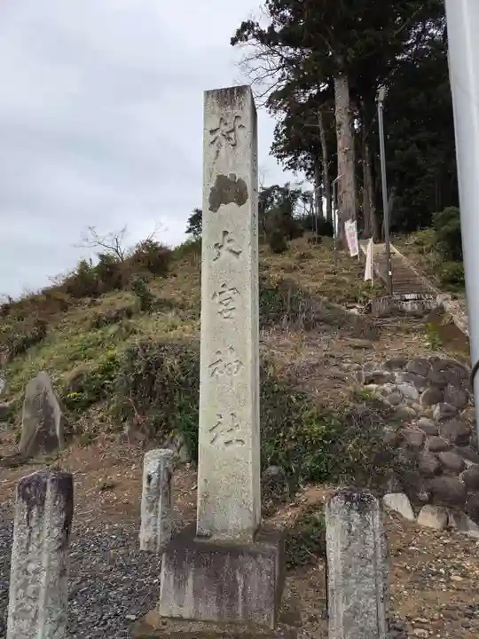 大宮神社(栃木県)