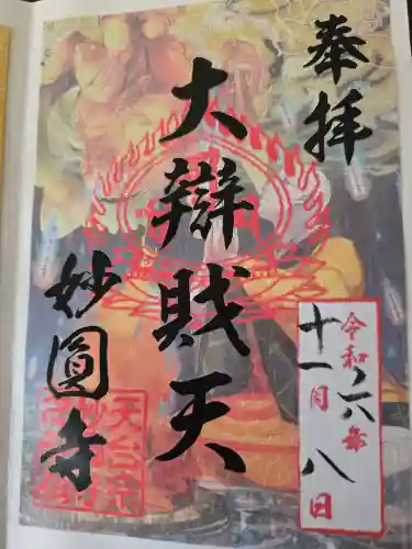 妙圓寺(神奈川県)