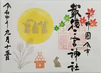お月見の御朱印