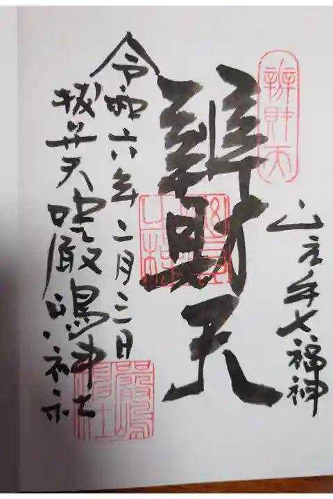 西向天神社にて拝受