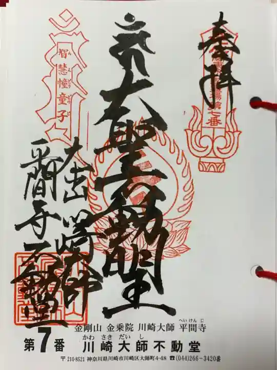 川崎大師(平間寺)の御朱印