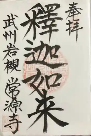 常源寺の御朱印 2024年08月