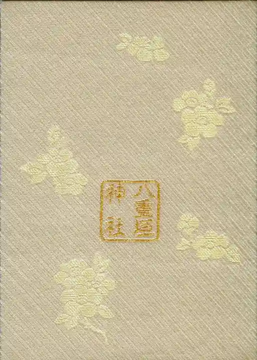 八重垣神社の御朱印帳