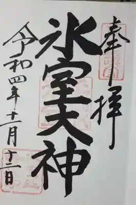 お寺の方が申込者の順番を間違えて、かなり待ちました。が、ひじょうに低姿勢であやまってくださいました。1枚600円で多少高めですが、手渡される際、「火打石」で清めてくださいます。珍しいですね。