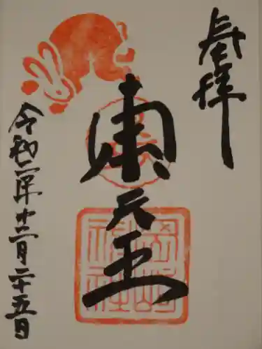 岡崎神社の御朱印