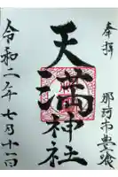 天満神社の御朱印
