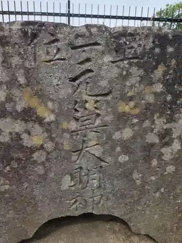 元巣神社(埼玉県)