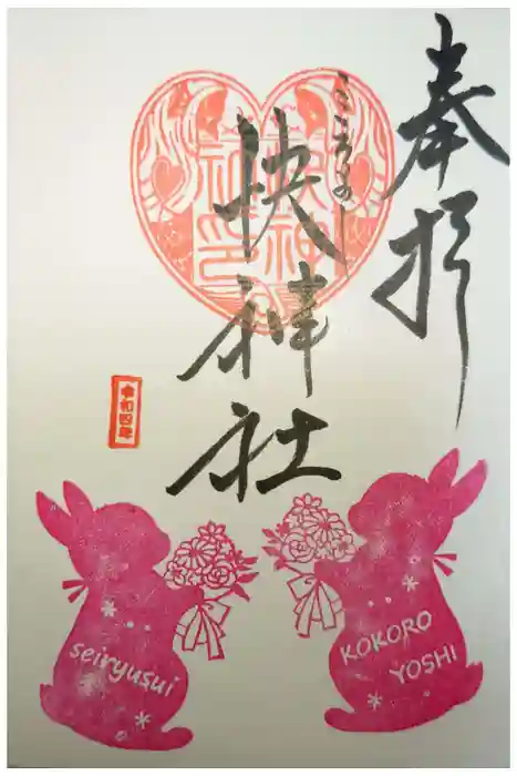 快神社の御朱印