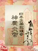 少彦名神社の御朱印