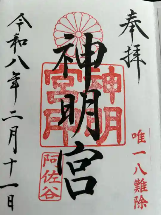 阿佐ヶ谷神明宮の御朱印