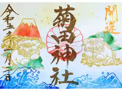 令和5年 狛犬の御朱印1月