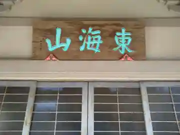 潮音寺(静岡県)