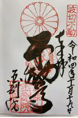 関西花の寺で訪れた時　直書きでいただいたご朱印🙏