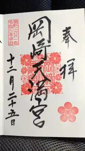 岡崎天満宮の御朱印