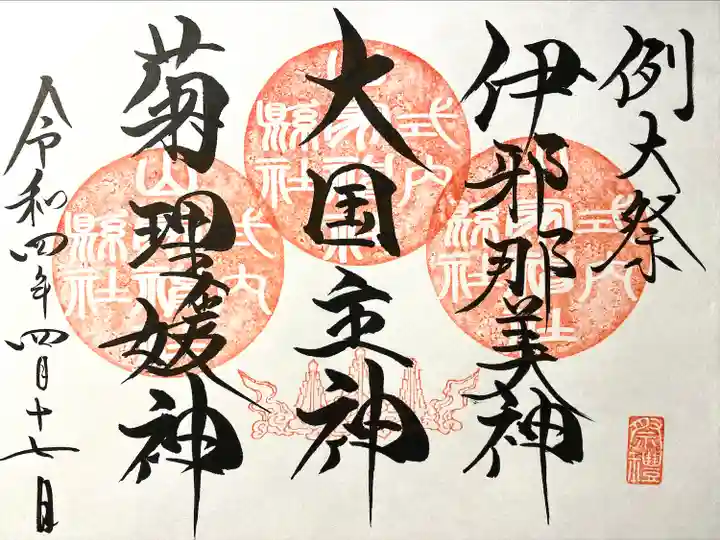 山家神社の御朱印