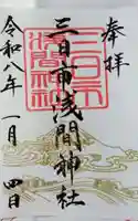 富知六所浅間神社の御朱印